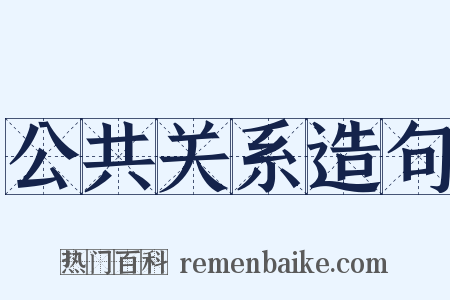公共关系造句是什么意思的图片